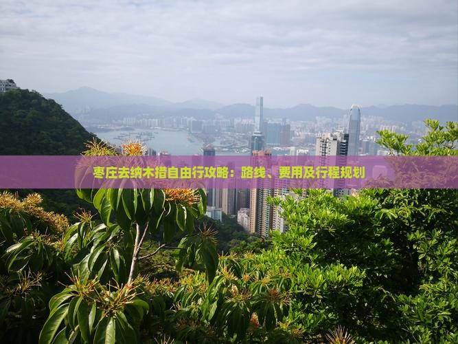 枣庄去纳木措自由行攻略：路线、费用及行程规划