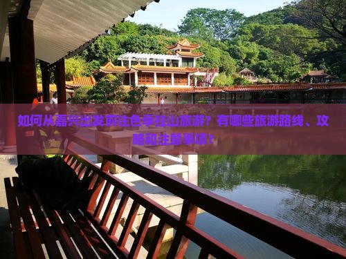 如何从嘉兴出发前往色季拉山旅游？有哪些旅游路线、攻略和注意事项？