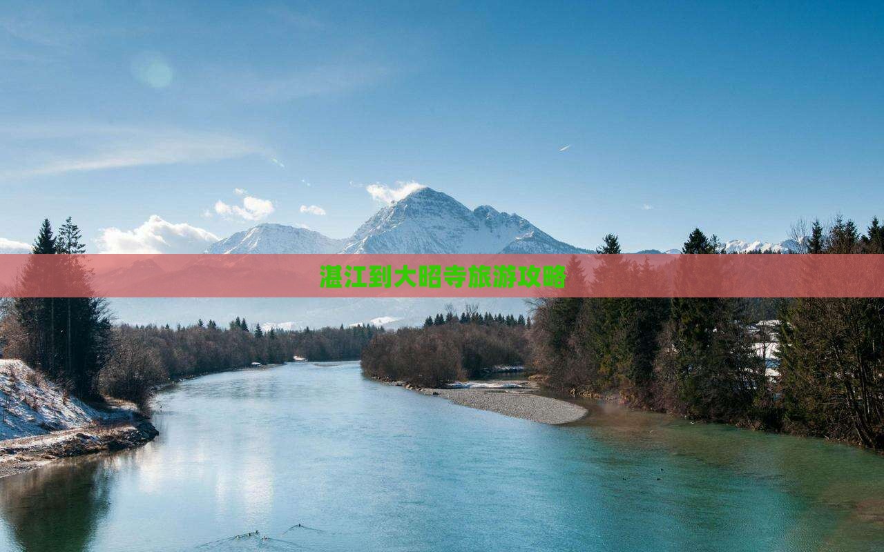 湛江到大昭寺旅游攻略