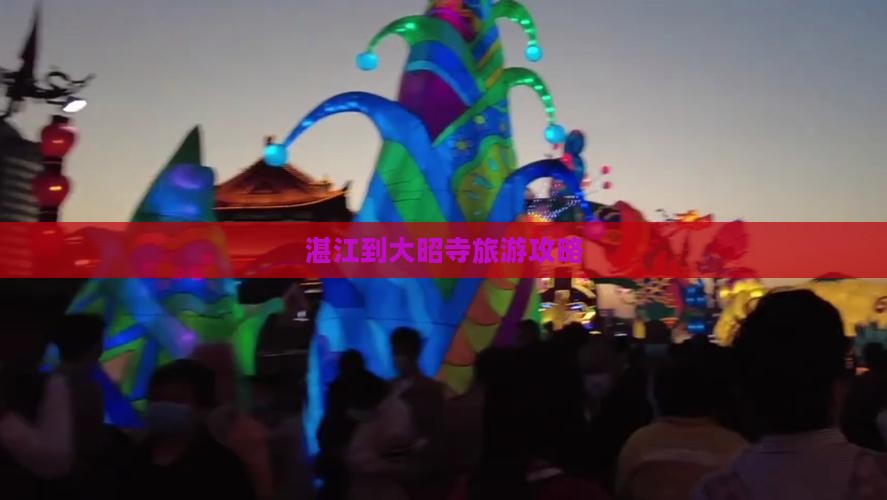 湛江到大昭寺旅游攻略