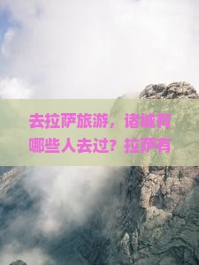 去拉萨旅游，诸城有哪些人去过？拉萨有哪些景点值得打卡？