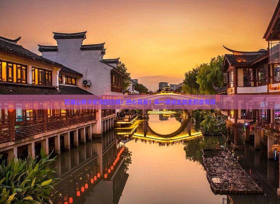 石嘴山到卡定沟四日游？担心高反？来一场说走就走的自驾游