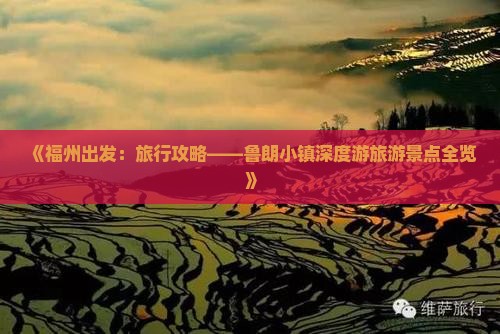 《福州出发：旅行攻略——鲁朗小镇深度游旅游景点全览》