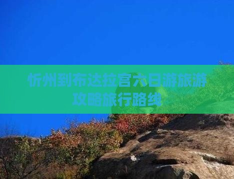 忻州到布达拉宫六日游旅游攻略旅行路线