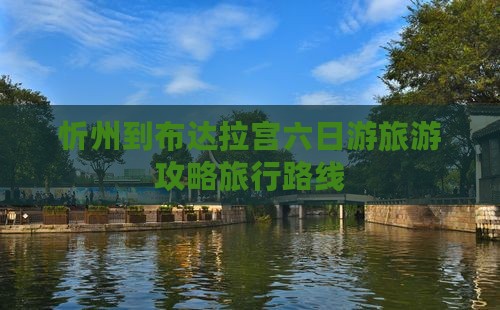 忻州到布达拉宫六日游旅游攻略旅行路线