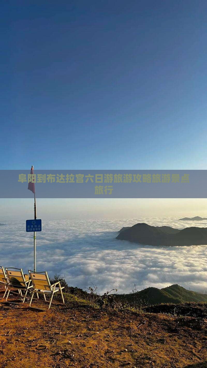 阜阳到布达拉宫六日游旅游攻略旅游景点旅行