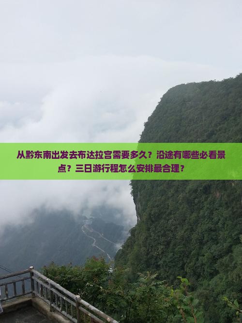 从黔东南出发去布达拉宫需要多久？沿途有哪些必看景点？三日游行程怎么安排最合理？