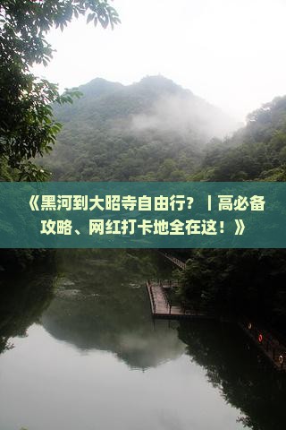 《黑河到大昭寺自由行？｜高必备攻略、网红打卡地全在这！》