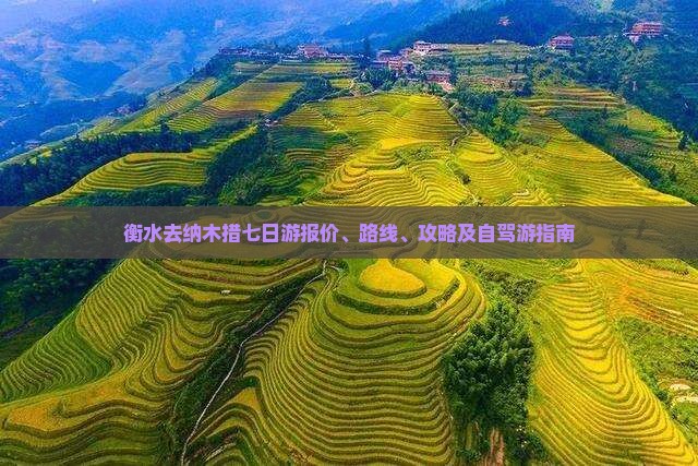 衡水去纳木措七日游报价、路线、攻略及自驾游指南