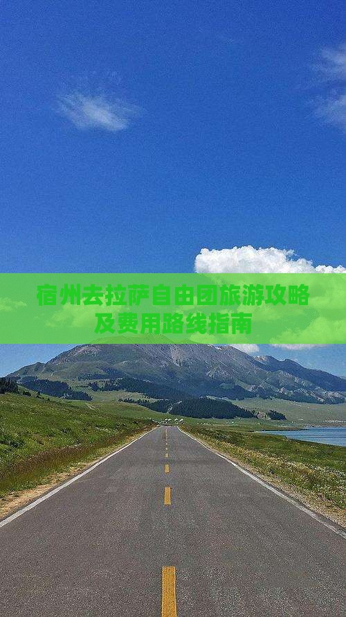 宿州去拉萨自由团旅游攻略及费用路线指南