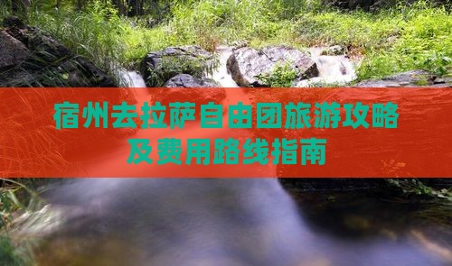 宿州去拉萨自由团旅游攻略及费用路线指南