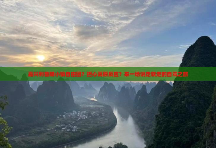 嘉兴到鲁朗小镇自由团?担心高原反应?来一场说走就走的自驾之旅 嘉兴到鲁朗小镇自由团?担心高原反应?来一场说走就走的自驾之旅