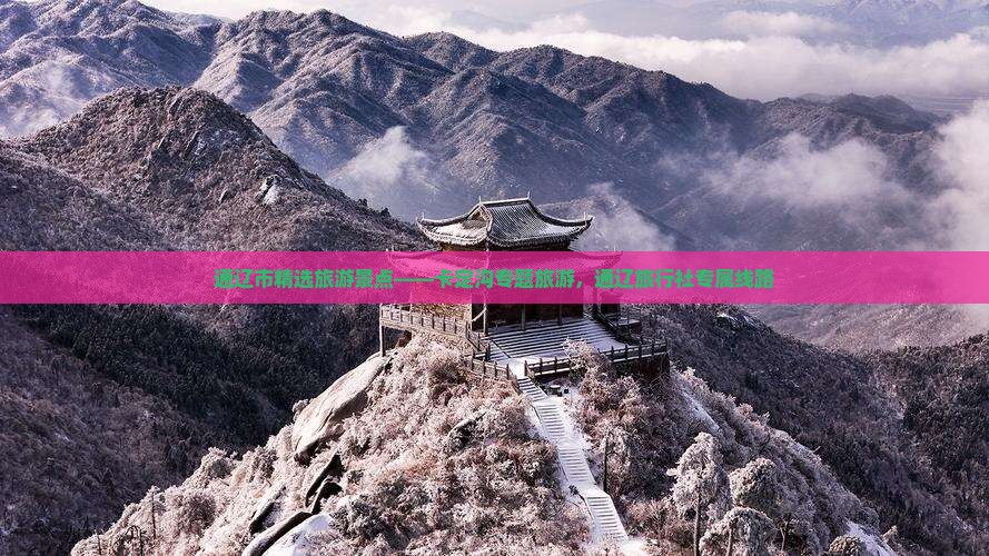 通辽市精选旅游景点——卡定沟专题旅游，通辽旅行社专属线路