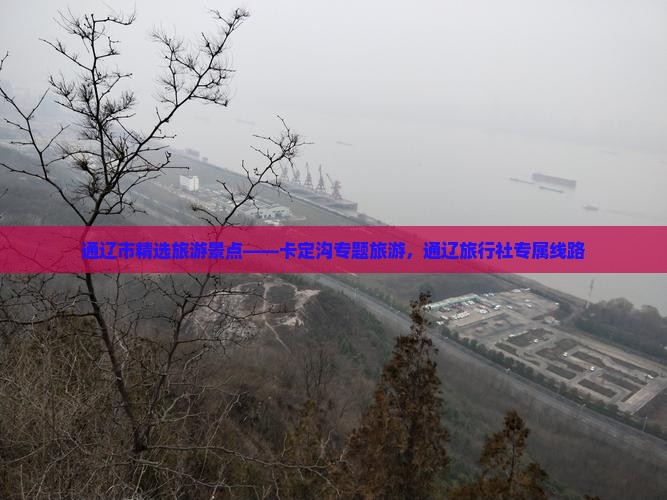 通辽市精选旅游景点——卡定沟专题旅游，通辽旅行社专属线路