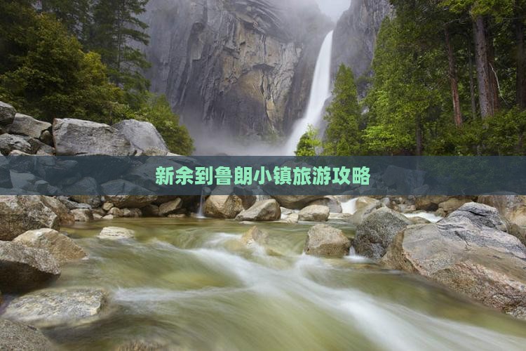 新余到鲁朗小镇旅游攻略 新余到鲁朗小镇旅游攻略