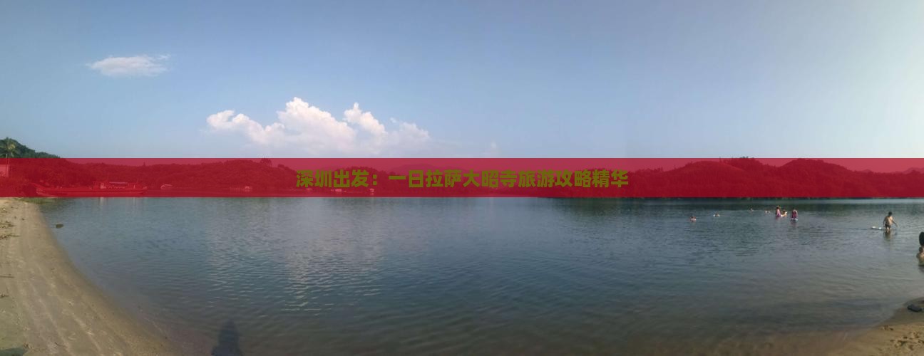 深圳出发：一日拉萨大昭寺旅游攻略精华
