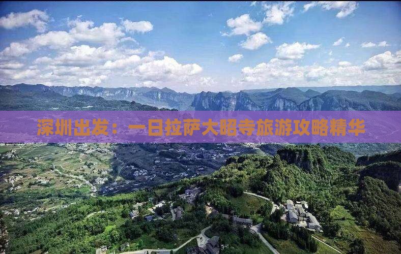 深圳出发：一日拉萨大昭寺旅游攻略精华