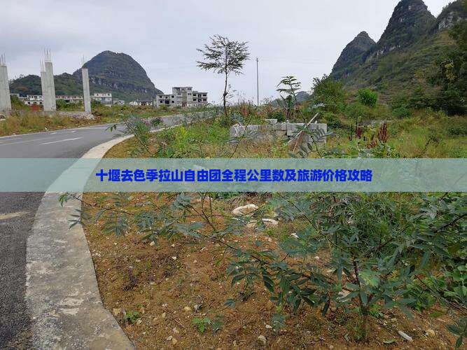 十堰去色季拉山自由团全程公里数及旅游价格攻略 十堰去色季拉山自由团全程公里数及旅游价格攻略