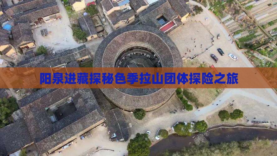 阳泉进藏探秘色季拉山团体探险之旅