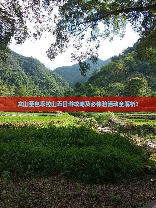 文山至色季拉山五日游攻略及必体验活动全解析？