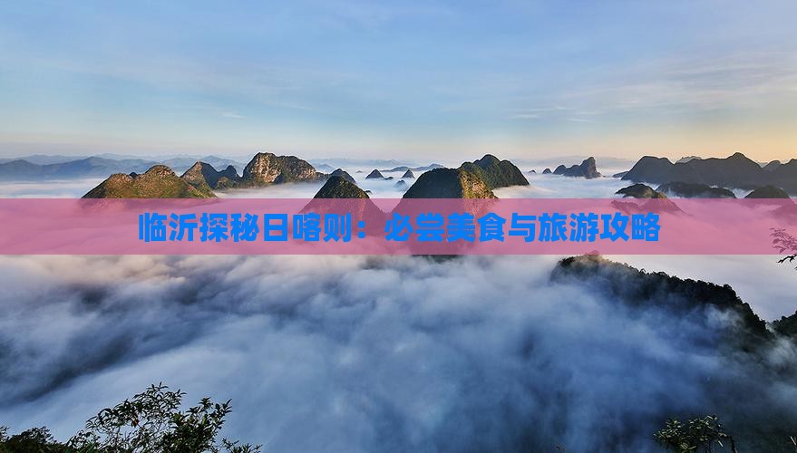 临沂探秘日喀则：必尝美食与旅游攻略