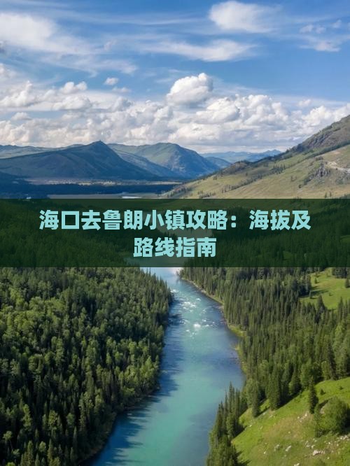 海口去鲁朗小镇攻略：海拔及路线指南