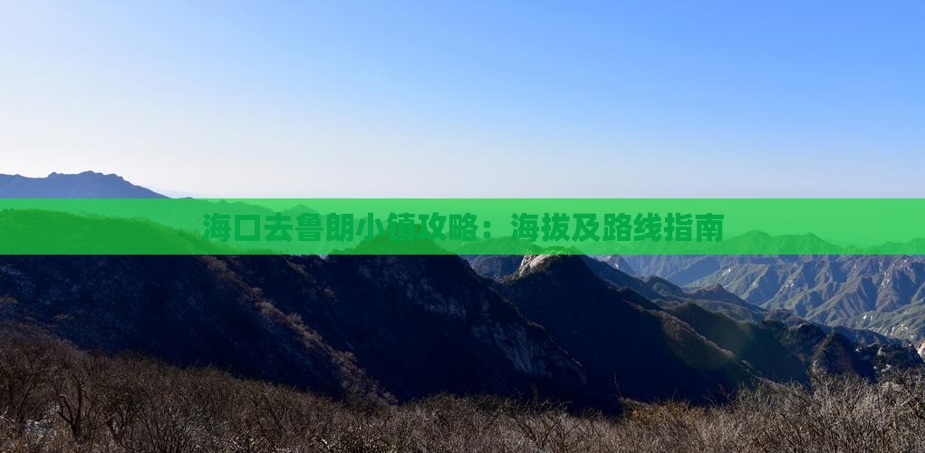 海口去鲁朗小镇攻略：海拔及路线指南