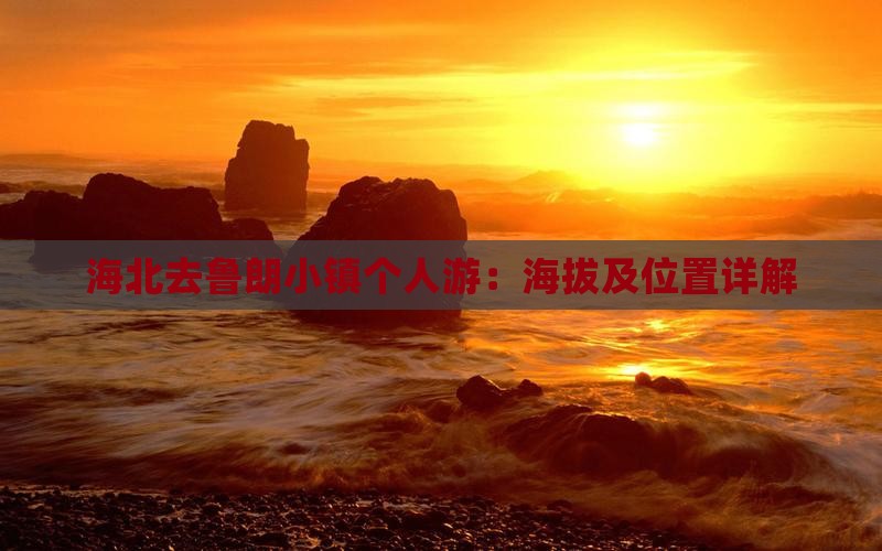 海北去鲁朗小镇个人游：海拔及位置详解
