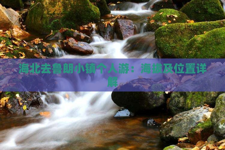 海北去鲁朗小镇个人游：海拔及位置详解