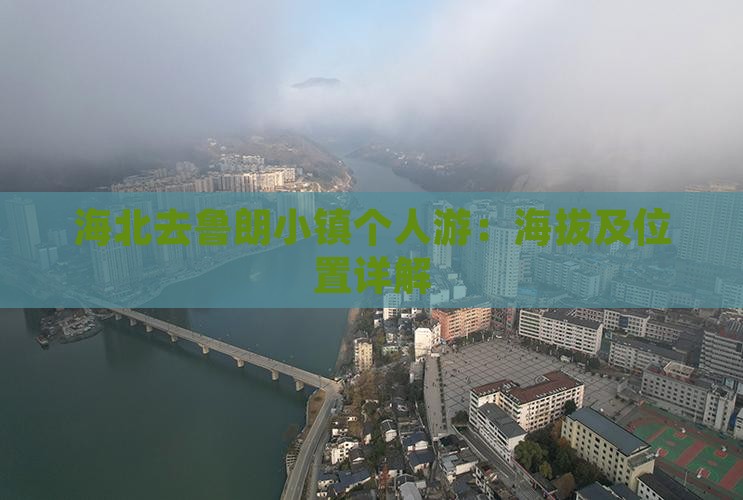 海北去鲁朗小镇个人游：海拔及位置详解