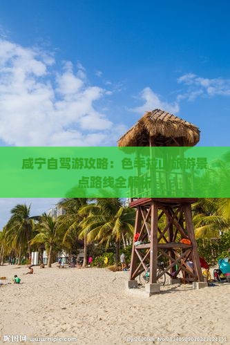 咸宁自驾游攻略：色季拉山旅游景点路线全解析
