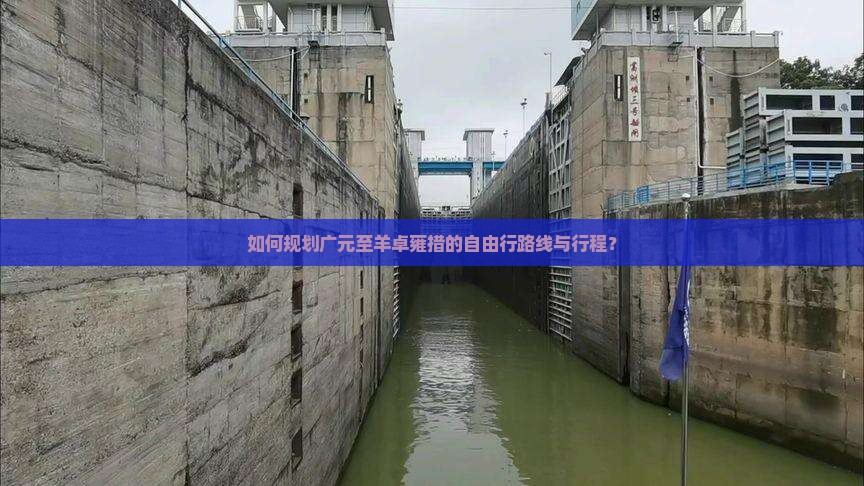 如何规划广元至羊卓雍措的自由行路线与行程？