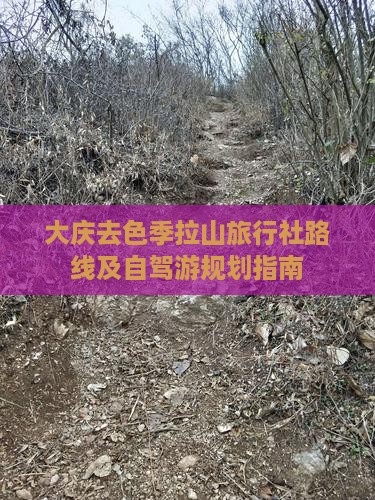 大庆去色季拉山旅行社路线及自驾游规划指南