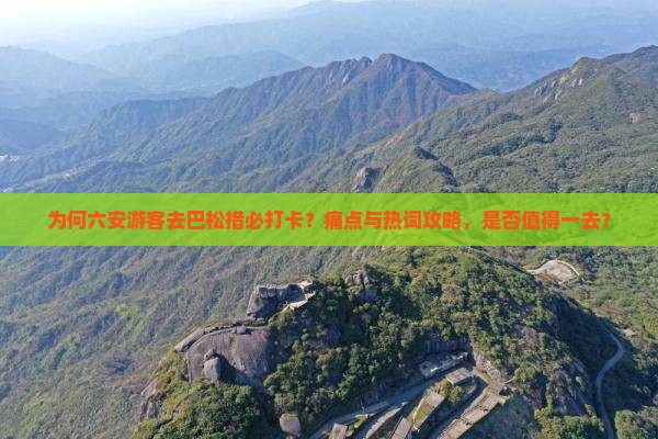 为何六安游客去巴松措必打卡？痛点与热词攻略，是否值得一去？
