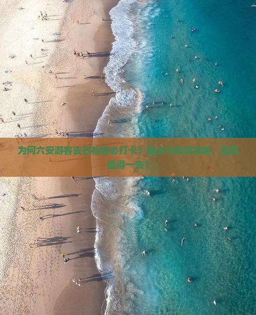 为何六安游客去巴松措必打卡？痛点与热词攻略，是否值得一去？