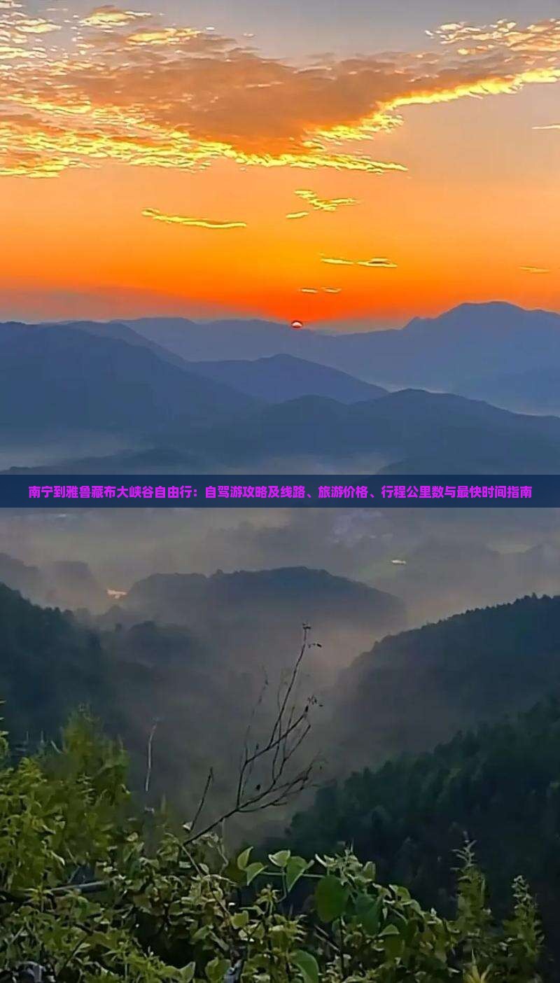 南宁到雅鲁藏布大峡谷自由行：自驾游攻略及线路、旅游价格、行程公里数与最快时间指南