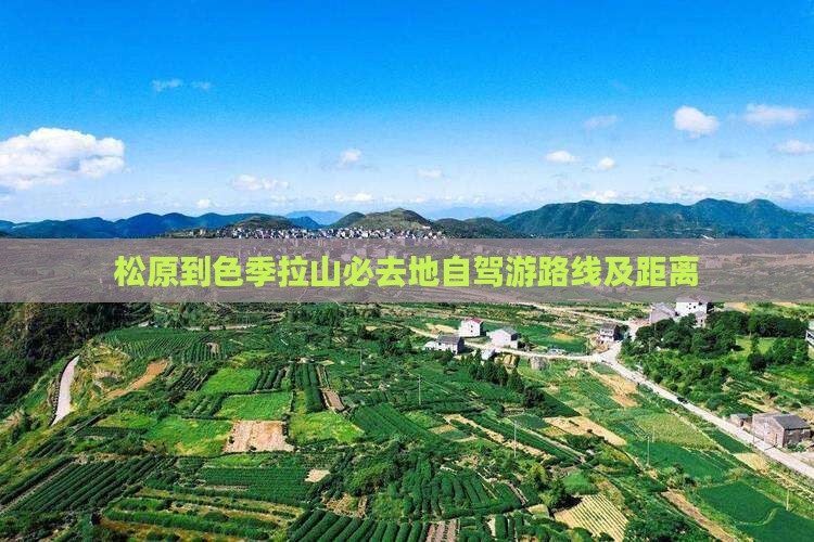松原到色季拉山必去地自驾游路线及距离