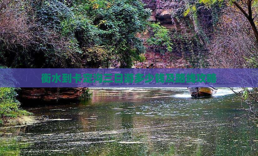 衡水到卡定沟三日游多少钱及路线攻略