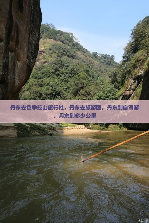 丹东去色季拉山旅行社，丹东去旅游团，丹东到自驾游，丹东到多少公里