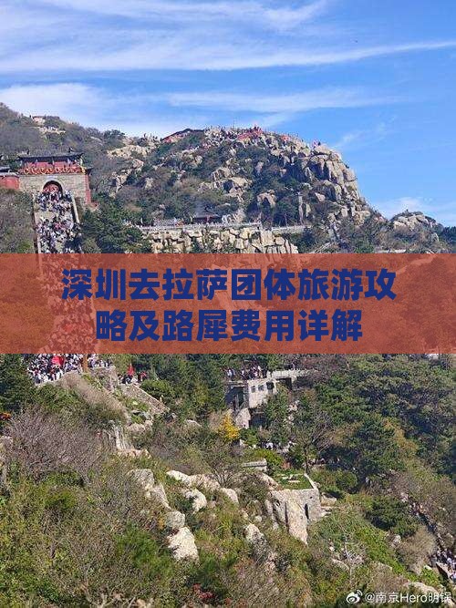 深圳去拉萨团体旅游攻略及路犀费用详解