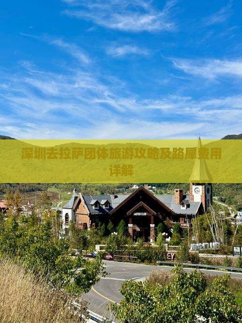深圳去拉萨团体旅游攻略及路犀费用详解