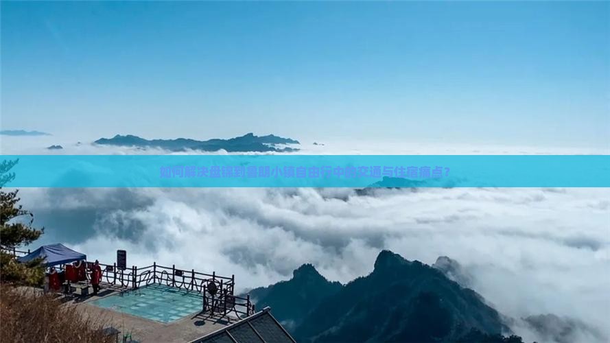 如何解决盘锦到鲁朗小镇自由行中的交通与住宿痛点？