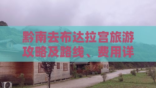 黔南去布达拉宫旅游攻略及路线、费用详解
