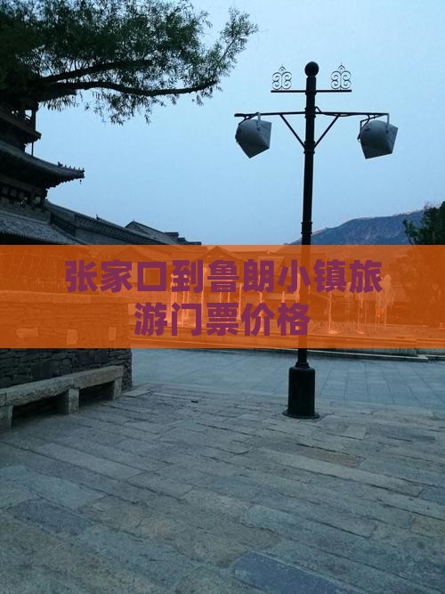 张家口到鲁朗小镇旅游门票价格