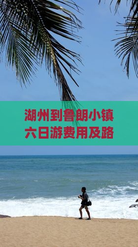 湖州到鲁朗小镇六日游费用及路线详解