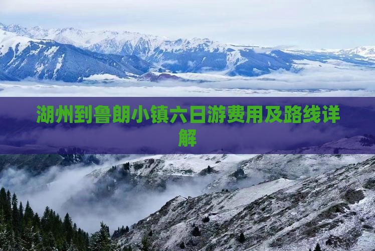 湖州到鲁朗小镇六日游费用及路线详解