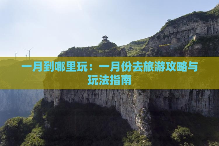 一月到哪里玩：一月份去旅游攻略与玩法指南