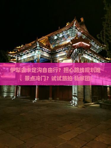 伊犁去卡定沟自由行？担心路线规划难、景点冷门？试试旅拍+私家团！