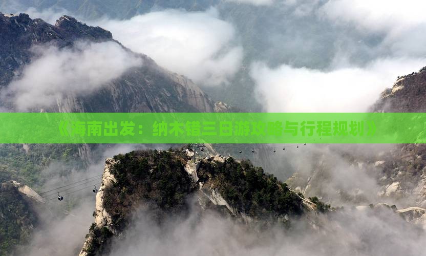 《海南出发：纳木错三日游攻略与行程规划》
