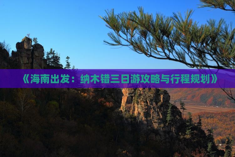 《海南出发：纳木错三日游攻略与行程规划》